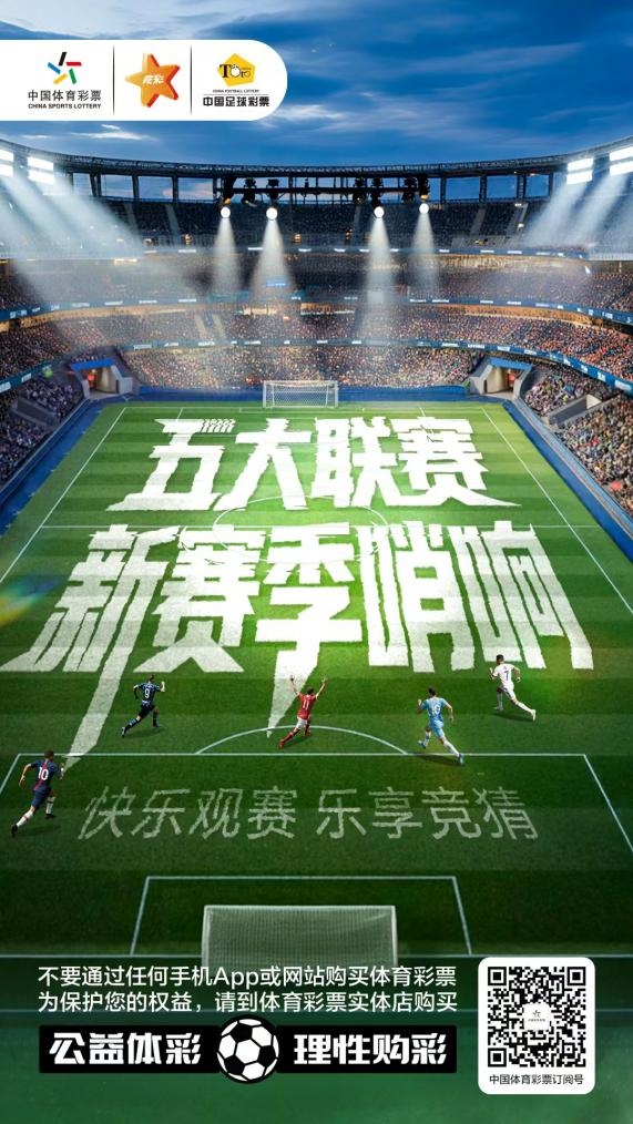 pg游戏官网登录入口-【有奖互动】五大联赛启幕在即，聊聊你的期待，赢体彩周边盲盒！