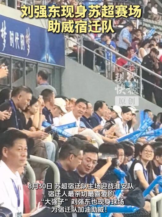 pg游戏官网登录入口-京东刘强东现身苏超观众席，为宿迁队主场迎战淮安队加油助威